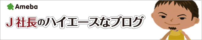 J社長のハイエースなブログ