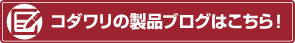 コダワリの製品ブログはこちら