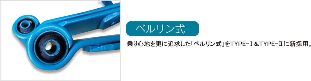 コンフォートリーフ ベルリン式