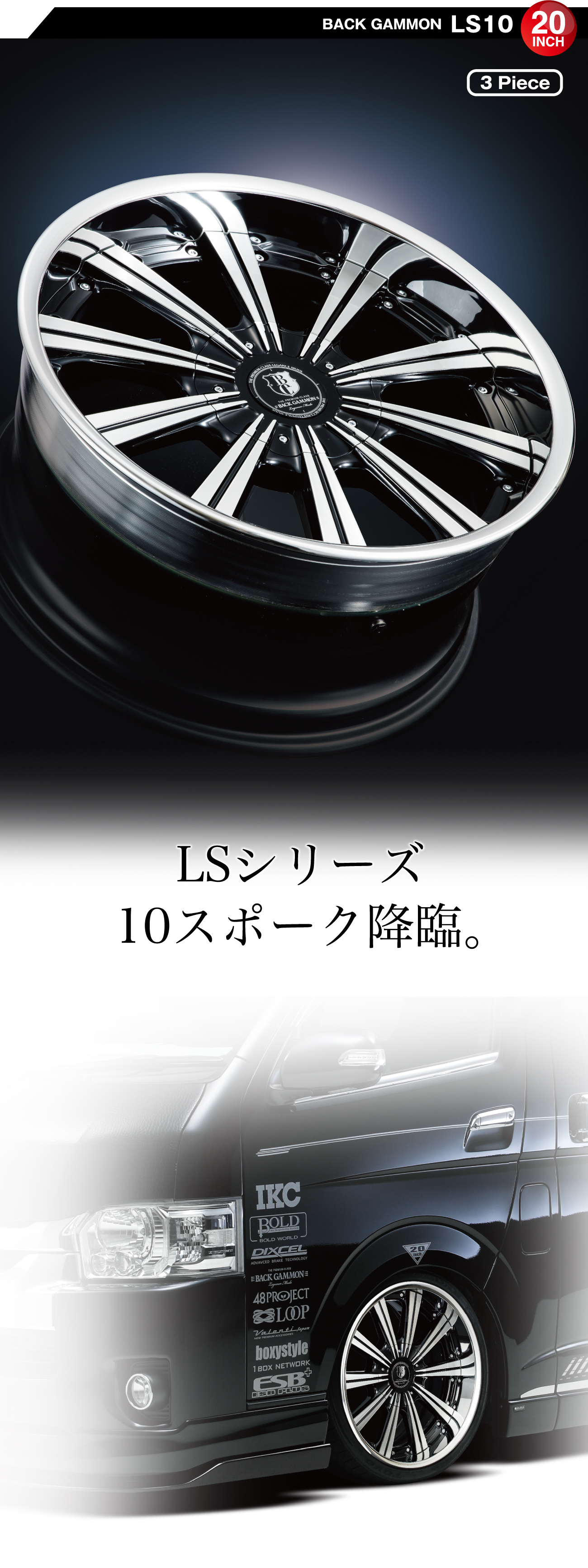 LSシリーズ10スポーク降臨。