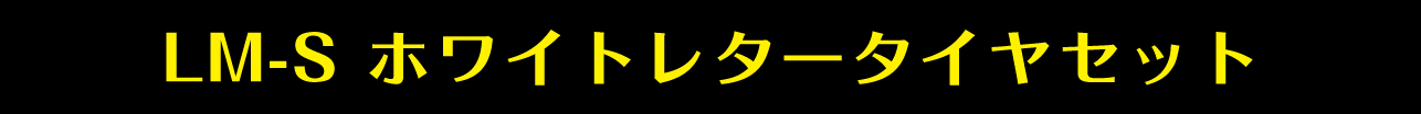 ホワイトレタータイヤセット