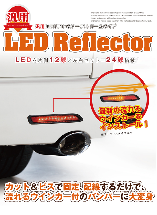 LEDリフレクター汎用タイプ