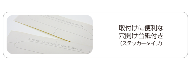 取付けに便利な穴あけ台紙付き