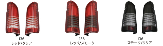 LEDテールランプ《ステラファイブ》136LED