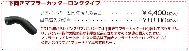 下向きマフラーカッターロングタイプ