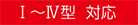 Ⅰ型〜Ⅳ型対応