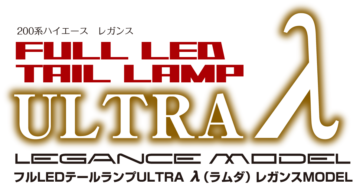 フルLEDテールランプ ウルトラλ(ラムダ)