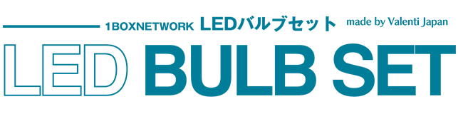 1BOX NETWORK LEDバルブセット