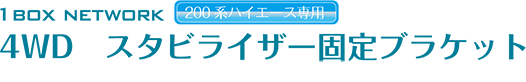 1BOX NETWORK 4WD　スタビライザー固定ブラケット