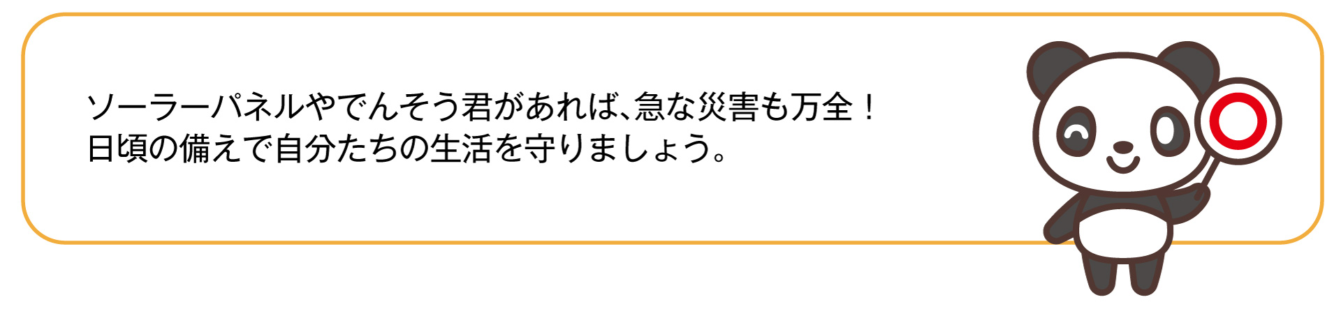 日頃の備えで自分たちの生活を守りましょう。