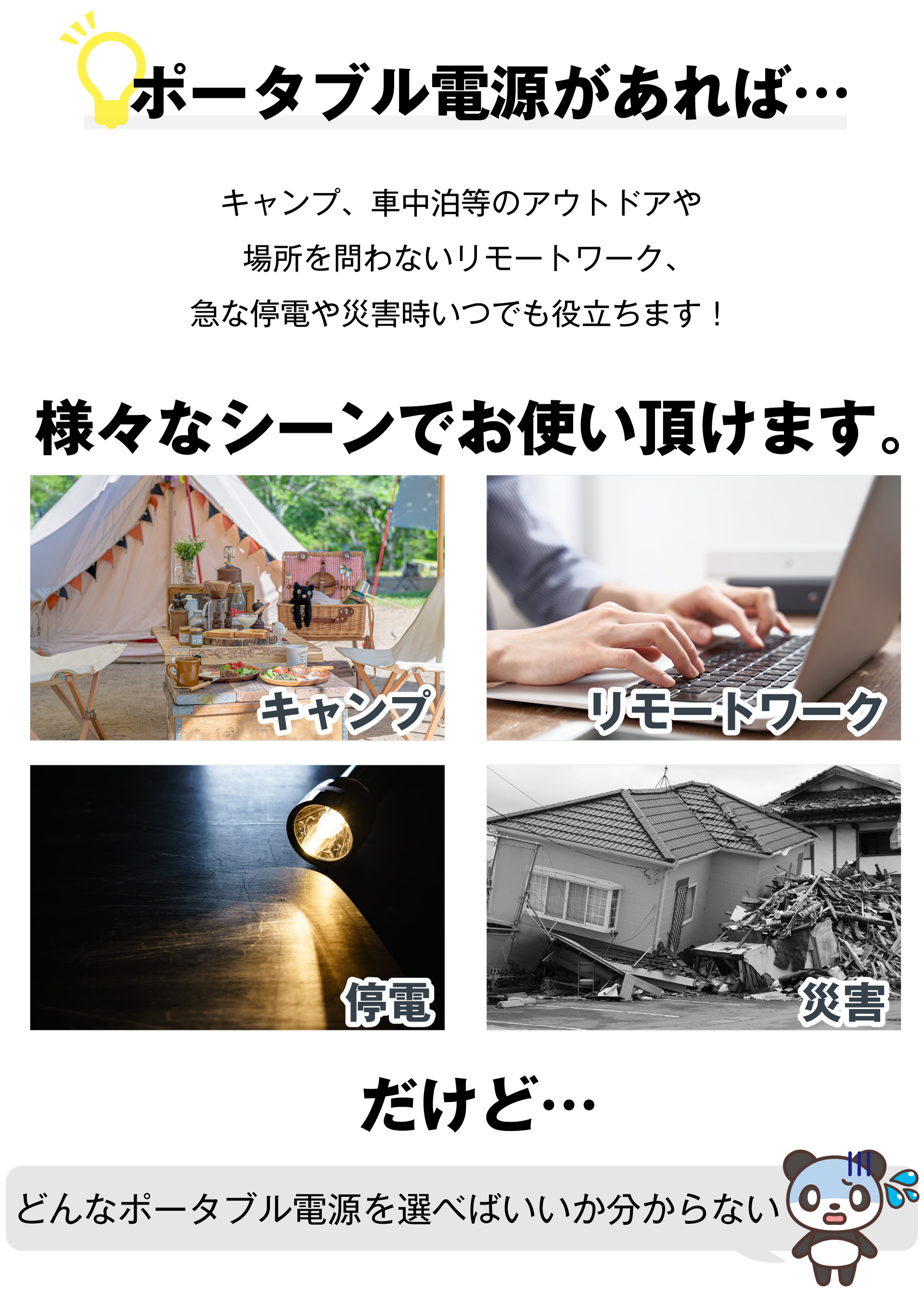 ポータブル電源があれば様々なシーンでお使いいただけます