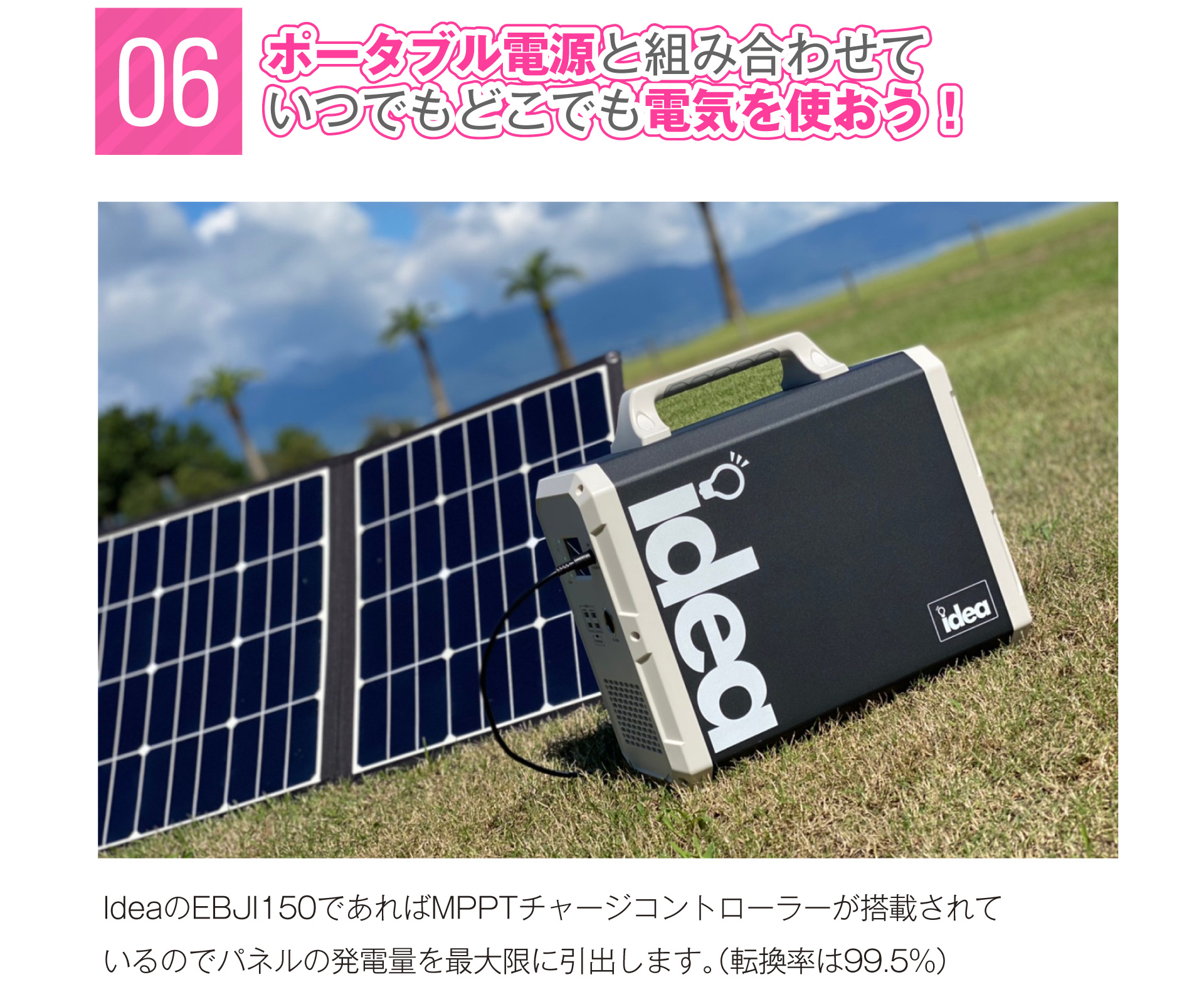 06. ポータブル電源と組み合わせどこでも電気が使える