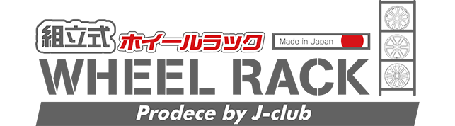 組立式ホイールラック