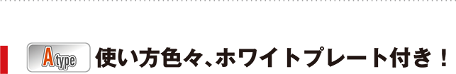 使い方色々、ホワイトプレート付き！