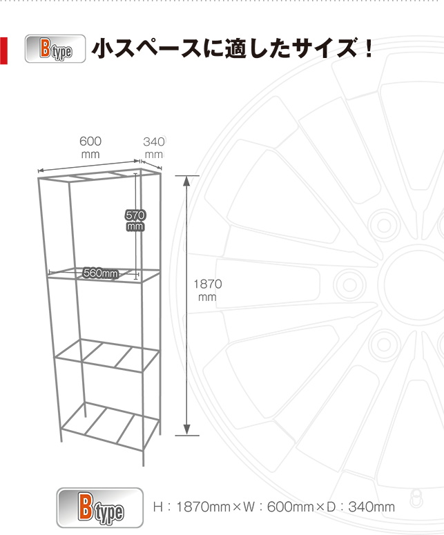 Bタイプ 小スペースに適したサイズ
