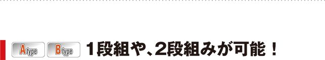 1段組や、2段組みが可能！