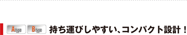 持ち運びしやすい、コンパクト設計