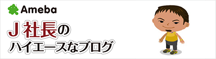 J社長のハイエースなブログ