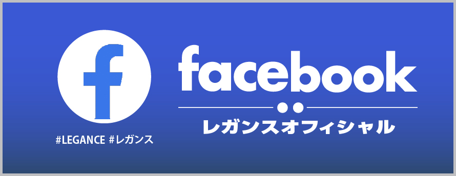 LEGANCEのFacebookページで最新情報をいち早くGet。