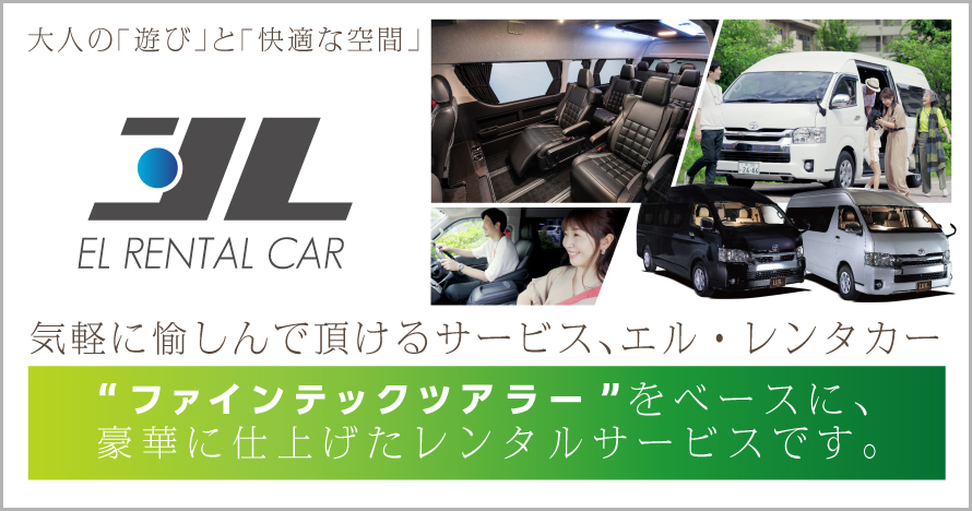 エルレンタカー事業ブランド　LUXBOX公式サイトバナー〜