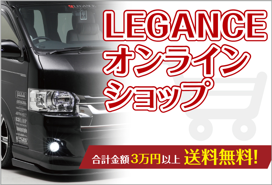 LEGANCEオンラインショップ！　合計金額3万円以上は送料無料!