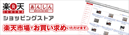 楽天市場でお買い求めいただけます