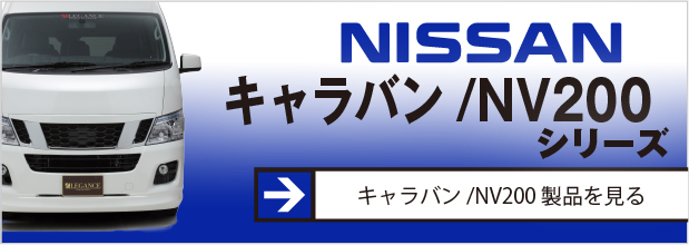 キャラバン/NV200アイテム特集ページ。詳しくはクリック！！