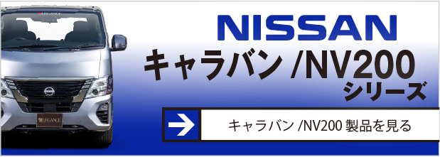 キャラバン/NV200アイテム特集ページ。詳しくはクリック！！