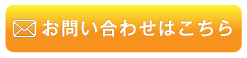 お問い合わせはこちら