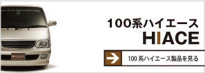 100系ハイエース専用アイテム特集ページ。詳しくはクリック！！