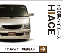 100系 HIACE