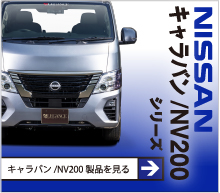CARAVAN製品を見る