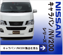 NV350 CARAVAN製品を見る