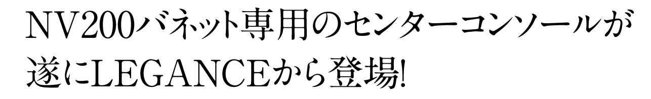 インテリアセンターコンソール