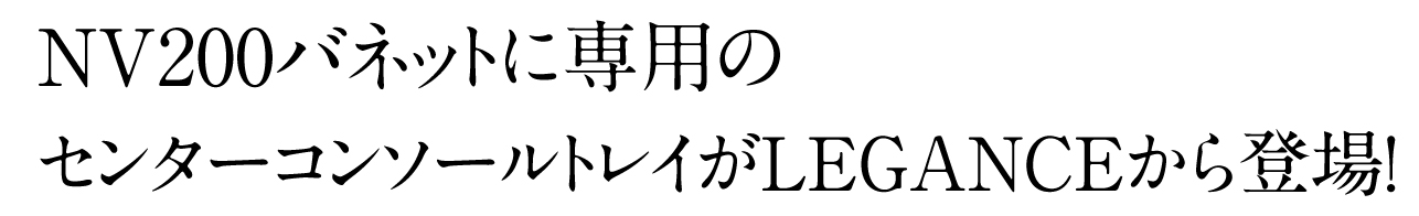 インテリアセンターコンソール