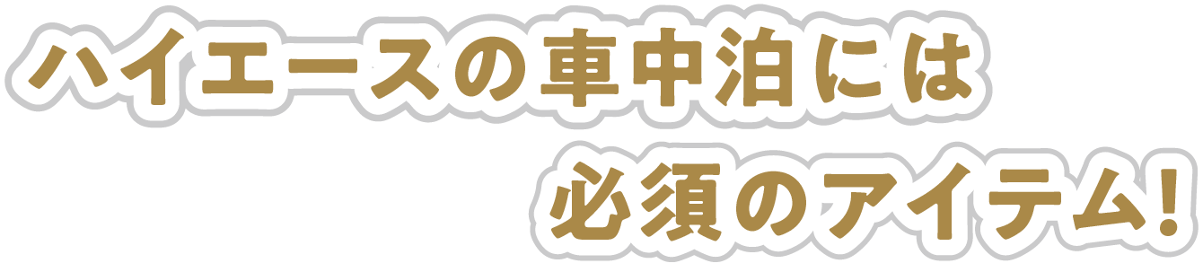 ハイエースの車内泊には必須アイテム！