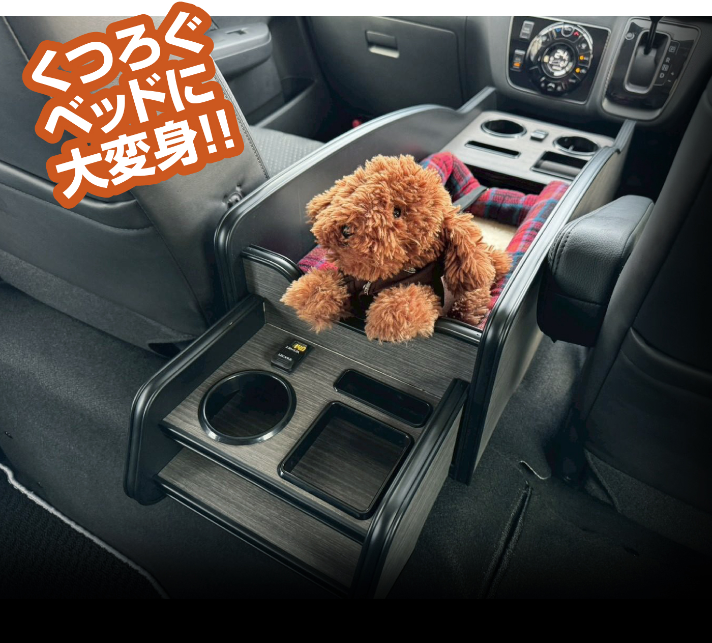 くつろぐベットに大変身