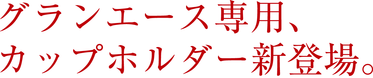 グランエース 専用　カップホルダー新登場！