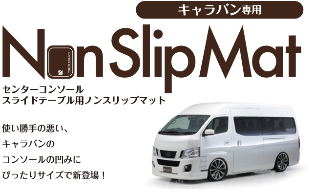 Interior Non Slip Mat 新型キャラバン NV350専用 センターコンソール スライドテーブル用ノンスリップマット