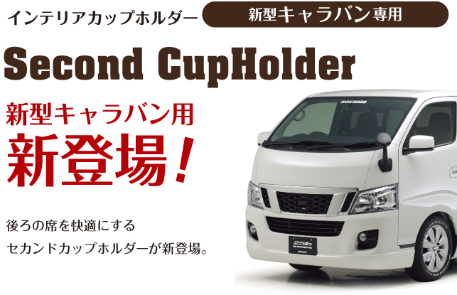 Interior CupHolder 新型キャラバン NV350専用 セカンドカップホルダー