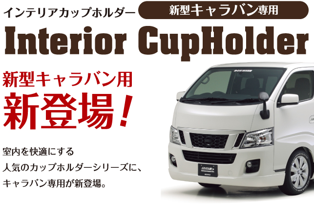 Interior CupHolder 新型キャラバン NV350専用 インテリアカップホルダー