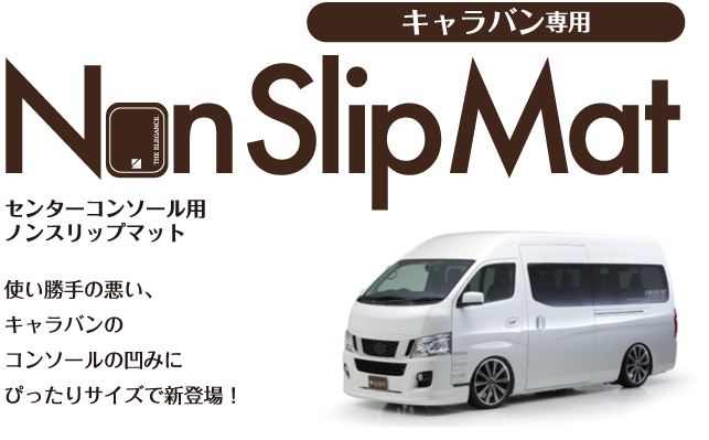 Interior Non Slip Mat 新型キャラバン NV350専用 センターコンソール用ノンスリップマット