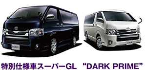 特別仕様車スーパーGL “DARK PRIME”