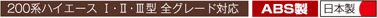 200系ハイエース Ⅰ・Ⅱ・Ⅲ型 全グレード対応