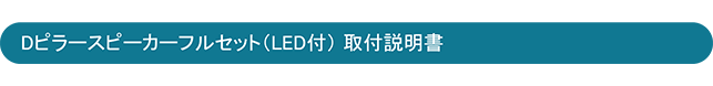 Dピラーマウントスピーカーセット　取付説明書