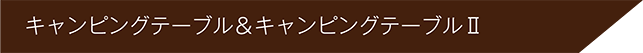 キャンピングテーブル&キャンピングテーブル2