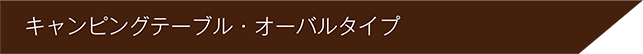 キャンピングテーブル・オーバルタイプ