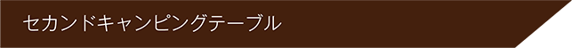 キャンピングテーブル&キャンピングテーブル2