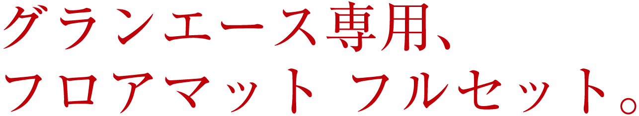 グランエース 専用　フロアマット　フルセット新登場！