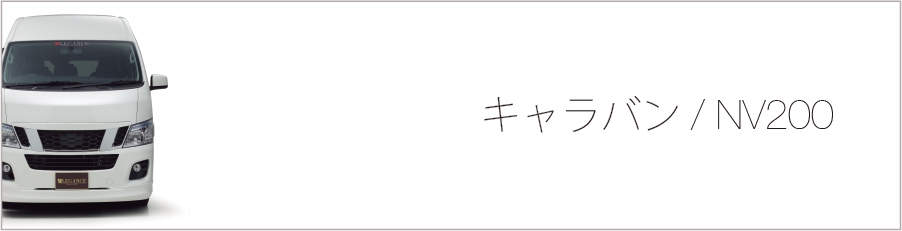 0円 【限定販売】 LEGANCE NV350キャラバン インテリアカップホルダー カラー:ブラックカーボン -